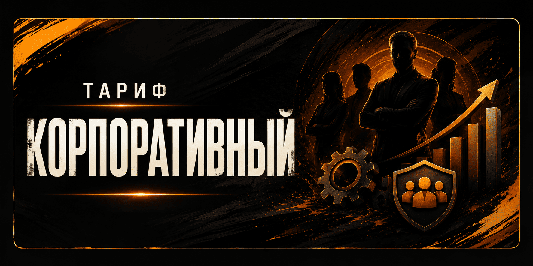 Тариф Корпоративный