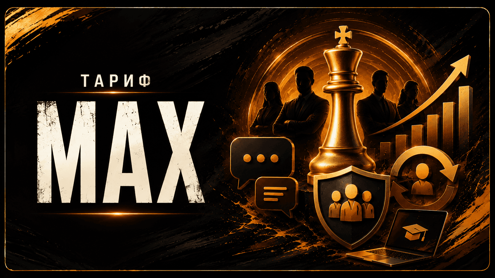 Тариф MAX