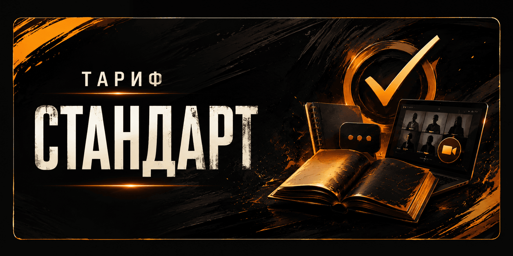 Тариф Стандарт